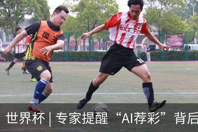 世界杯 | 专家提醒“AI荐彩”背后的网络赌球风险