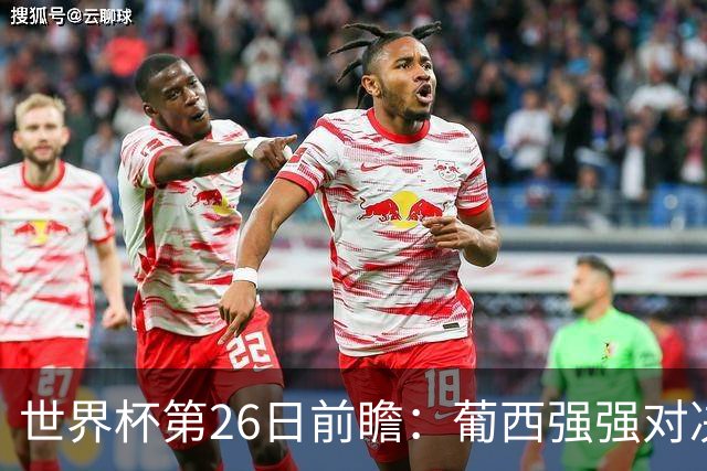 世界杯第26日前瞻：葡西强强对决 美国斗比利时欲破魔咒