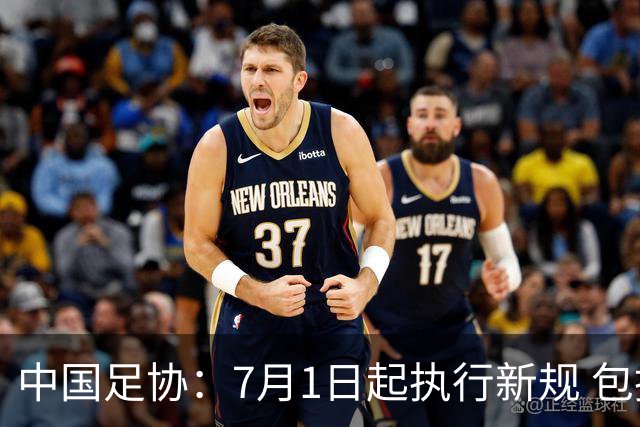 中国足协：7月1日起执行新规 包括捂嘴染红+限时离场