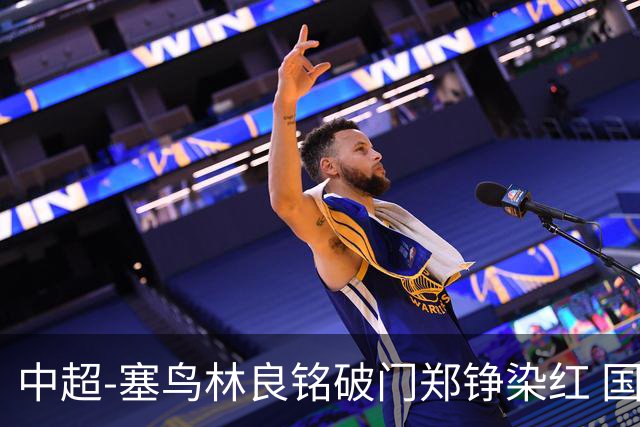 中超-塞鸟林良铭破门郑铮染红 国安2-0泰山取三连胜