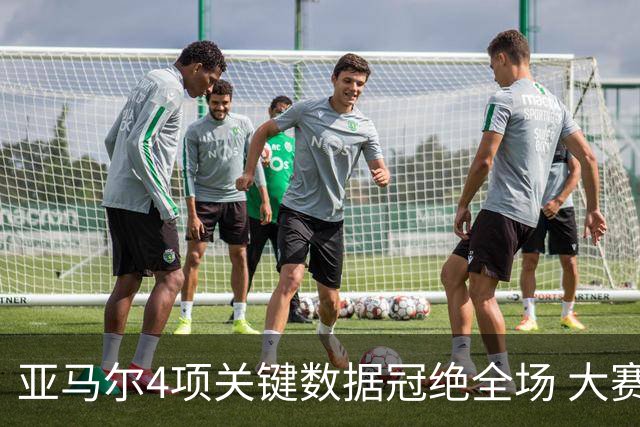 亚马尔4项关键数据冠绝全场 大赛9次首发西班牙全胜