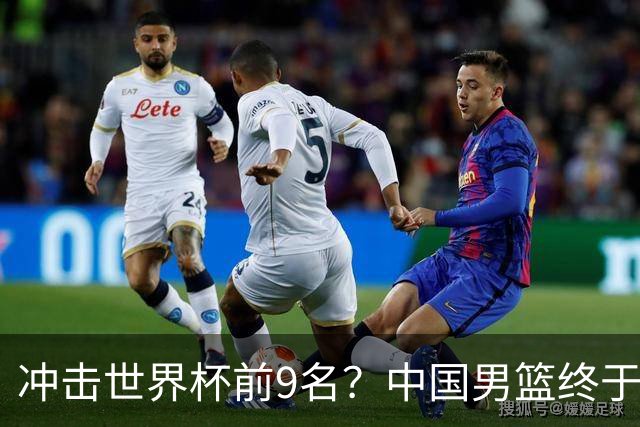 冲击世界杯前9名？中国男篮终于硬气一回了：U17能掀翻欧洲劲旅吗
