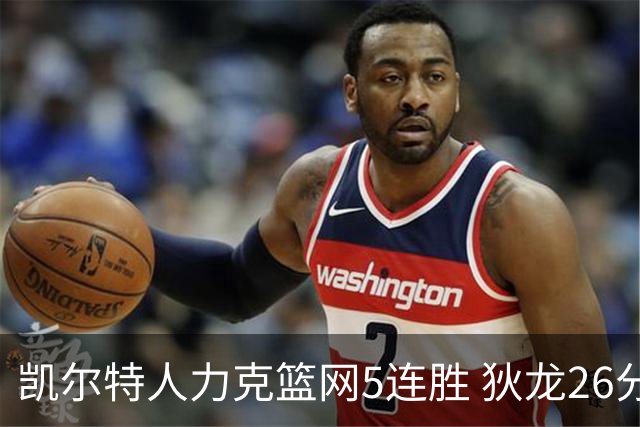 凯尔特人力克篮网5连胜 狄龙26分火箭大胜国王