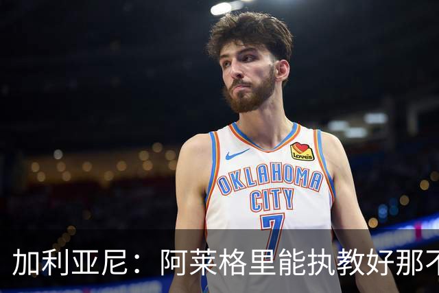 加利亚尼：阿莱格里能执教好那不勒斯，他会根据队内球员制定战术