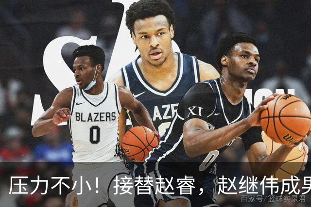 压力不小！接替赵睿，赵继伟成男篮队长，郭士强为何把重担给他？