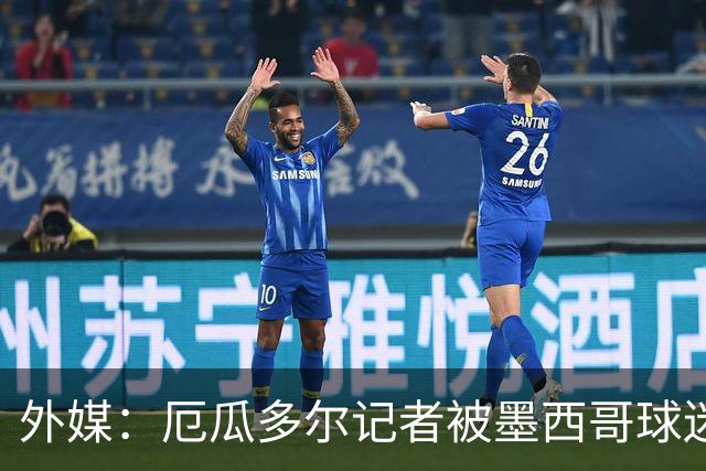 外媒：厄瓜多尔记者被墨西哥球迷攻击 双方球迷赛后发生斗殴