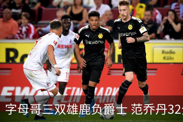 字母哥三双雄鹿负爵士 范乔丹32分热火克火箭