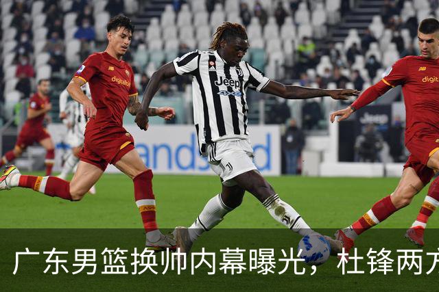 广东男篮换帅内幕曝光，杜锋两方面引球队老板不满，下课进入倒计时，两大外教团队二选一