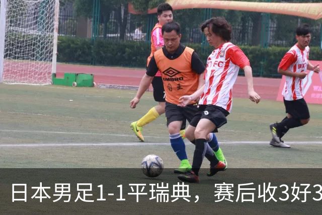 日本男足1-1平瑞典，赛后收3好3坏消息，他们大概率被巴西队淘汰