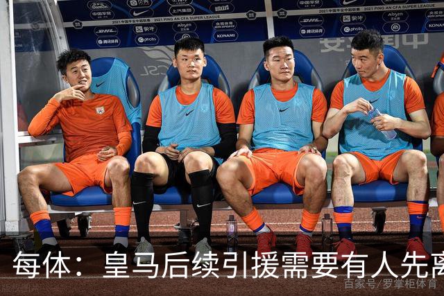 每体：皇马后续引援需要有人先离队，引援目标是巴斯托尼和恩佐