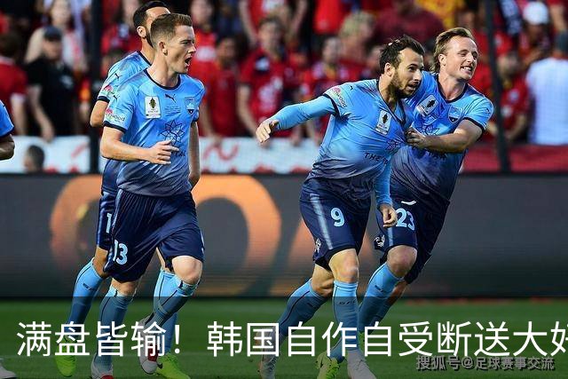 满盘皆输！韩国自作自受断送大好局面 3分+负净胜球出线渺茫