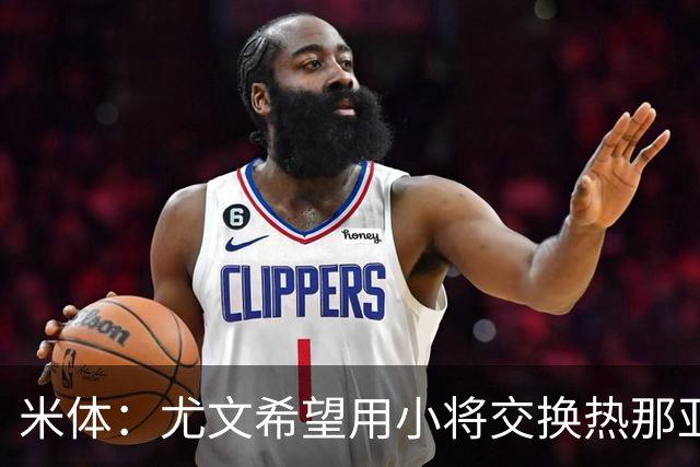 米体：尤文希望用小将交换热那亚前锋埃卡托，争取实现财政达标
