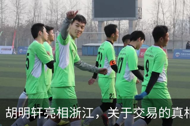 胡明轩亮相浙江，关于交易的真相揭秘