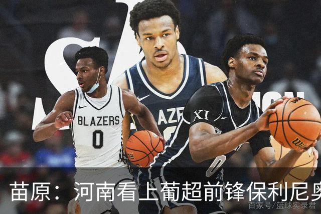 苗原：河南看上葡超前锋保利尼奥·博亚，姆布拉的位置
