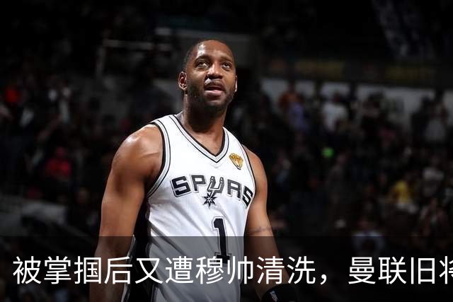 被掌掴后又遭穆帅清洗，曼联旧将有望回归，红魔今夏凑齐“三费”