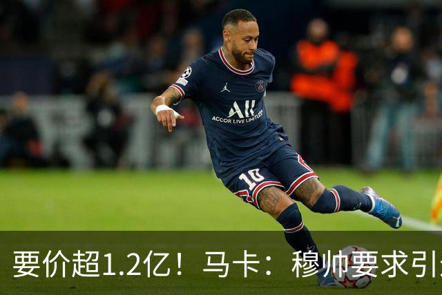 要价超1.2亿！马卡：穆帅要求引进恩佐 皇马将其列为中场头号目标