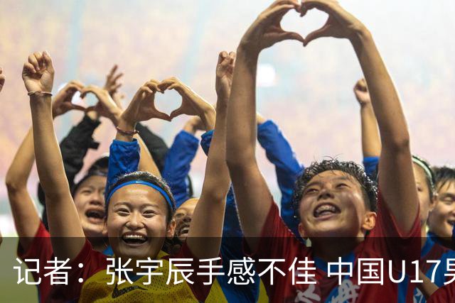 记者：张宇辰手感不佳 中国U17男篮的远投火力没了 陈昱休没篮