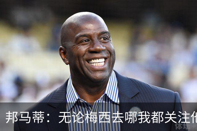 邦马蒂：无论梅西去哪我都关注他 亚马尔一上场西班牙就不一样了
