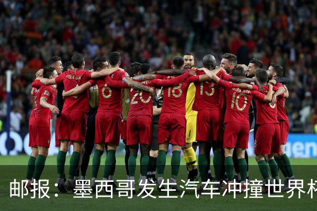 邮报：墨西哥发生汽车冲撞世界杯狂欢人群事件，17人受伤1人危殆