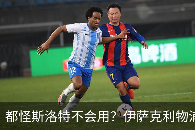 都怪斯洛特不会用？伊萨克利物浦21场3球，世界杯首秀独造3球
