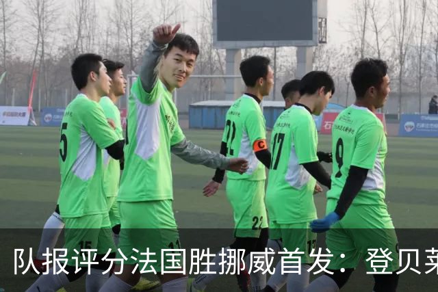 队报评分法国胜挪威首发：登贝莱9分，姆巴佩7分，6人低于6分