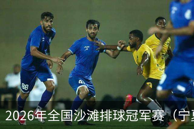 2026年全国沙滩排球冠军赛（宁夏吴忠站）开赛 黄河之畔上演沙排盛宴