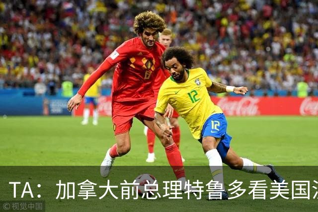 TA：加拿大前总理特鲁多看美国没看加拿大，他的女友在开幕式表演