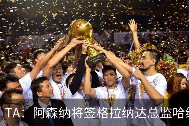 TA：阿森纳将签格拉纳达总监哈维尔·阿隆索，他曾与贝尔塔共事